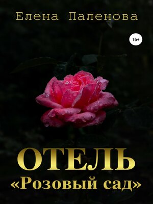 cover image of Отель «Розовый сад»